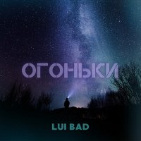 Скачать песню Lui Bad - Огоньки