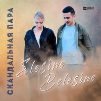 Скачать песню Скандальная пара - Elesine Belesine