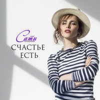 Скачать песню Сати Казанова - Счастье есть