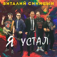 Скачать песню Виталий Синицын - Я устал