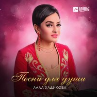 Скачать песню Алла Хадикова - Мады майрам