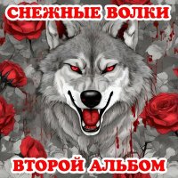 Скачать песню Снежные волки - Живой товар