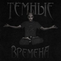 Скачать песню Närqø - Тёмные времена