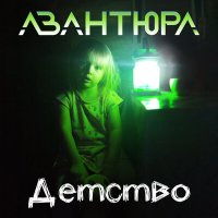 Скачать песню АВАНТЮРА - Детство