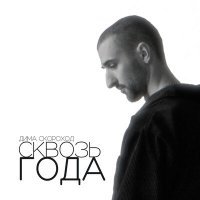 Скачать песню Дима Скороход - Сквозь года
