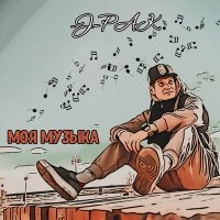 Скачать песню J-Pak - Моя музыка