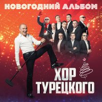 Скачать песню Хор Турецкого - Новогодняя