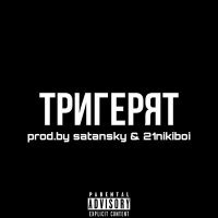Скачать песню ДВАДЦАТЬ ПЕРВЫЙ - ТРИГЕРЯТ