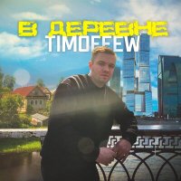 Скачать песню TIMOFEEW - В деревне