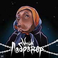 Скачать песню Vnuk - Лабрадор