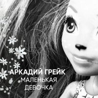 Скачать песню Аркадий Грейк - Маленькая девочка