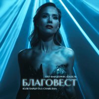 Скачать песню Юля Паршута & Charusha - Благовест (из сериала «Фандорин. Азазель»)