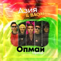 Скачать песню Азия, Baqay - Опмай-опмай