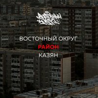 Скачать песню Восточный округ, Казян - Район (Censored Version)