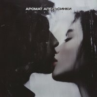 Скачать песню ampati - аромат апельсинки