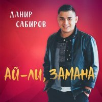 Скачать песню Данир Сабиров - Ай-ли, замана