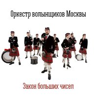 Скачать песню Оркестр Волынщиков Москвы - Two Hornpipes