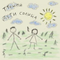 Скачать песню Т. Тощий - Дети солнца