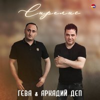 Скачать песню Гева, Аркадий Деп - Сирелис