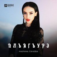 Скачать песню Марина Пачева - Плъагъурэ