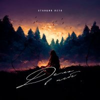 Скачать песню Дело в тебе - Станция лето