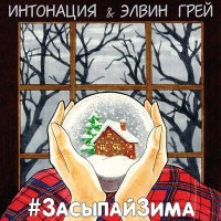 Скачать песню Элвин Грей - #ЗасыпайЗима