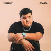 Скачать песню FatBelly - Плакал