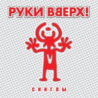 Скачать песню Руки Вверх - Танцуй без меня (Dj Max Romanov Remix)