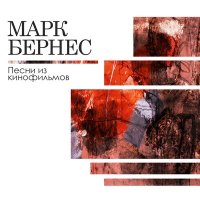 Скачать песню Марк Бернес, Никита Владимирович Богословский - Тёмная ночь (из фильма «Два бойца»)