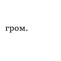 Скачать песню нюшанадюша - гром.