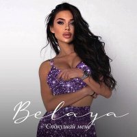 Скачать песню BELAYA - Спокушай мене