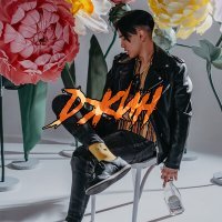 Скачать песню Argen - Джин