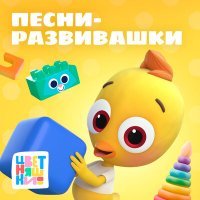 Скачать песню Цветняшки - Разноцветные башни