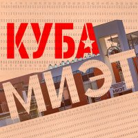 Скачать песню КУБА - МИЭТ