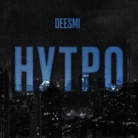 Скачать песню Deesmi - Нутро