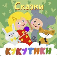 Скачать песню Кукутики - Емеля