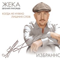 Скачать песню Жека - Глаза бедовые