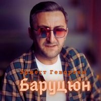 Скачать песню Эрнест Геворгян - Баруцюн