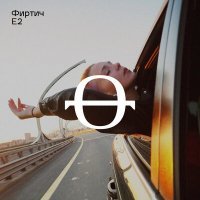 Скачать песню Фиртич - Е2