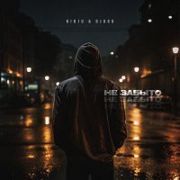 Скачать песню Bidju, Djugo - Не забыто