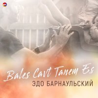 Скачать песню Эдо Барнаульский - Bales Cavt Tanem Es