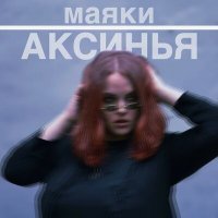 Скачать песню Аксинья - Маяки