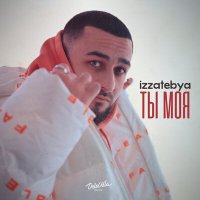 Скачать песню izzatebya - Ты моя