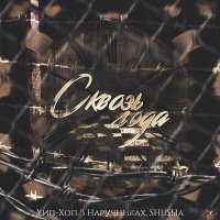 Скачать песню SHuSHa, Хип-Хоп В Наручниках - Сквозь года