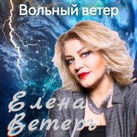 Скачать песню Елена Ветеръ - Любовница