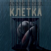 Скачать песню ANNELIESA - Клетка