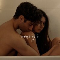 Скачать песню Демьян Шумков - Поцелуй