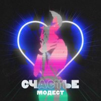 Скачать песню модест - счастье