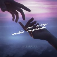 Скачать песню MYSADEYES - Не хочу тебя терять