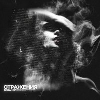 Скачать песню ДЕСАКСИ - Мимо